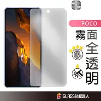 在飛比找蝦皮商城優惠-POCO 霧面滿版玻璃貼 螢幕保護貼 適用 X6 C65 X