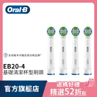 在飛比找蝦皮商城優惠-德國百靈Oral-B 基礎清潔杯型彈性刷頭(4入)EB20-