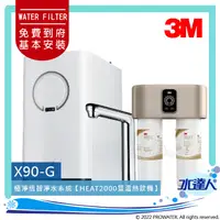 在飛比找陽信商店街優惠-3M X90G極淨倍智雙效淨水系統★搭HEAT2000櫥下型