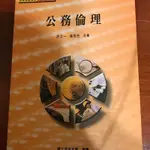 空中大學用書-公共行政學系-公務倫理（原價350元，五折）