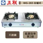 【五聯牌 WG-265(NG1)】桌上型雙環銅安全瓦斯爐-部分地區含基本安裝