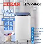 【HERAN禾聯】3.5KG 定頻 直立式 單槽 洗衣機 HWM-0452