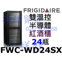 在飛比找蝦皮購物優惠-祥銘美國富及第Frigidaire Dual-zone 24