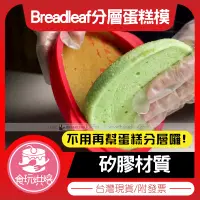 在飛比找蝦皮購物優惠-【食玩烘焙】💖現貨附發票💖『Breadleaf 分層蛋糕模』