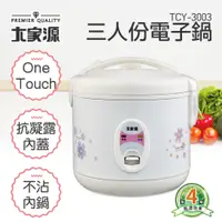 在飛比找PChome24h購物優惠-大家源 三人份電子鍋 TCY-3003