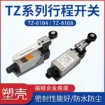 ✨新物✨高品質 TZ-8108 行程開關 小型直立型 限位開關 防水 TZ-8104