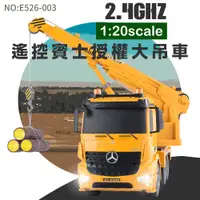 在飛比找PChome24h購物優惠-【瑪琍歐玩具】2.4G 1:20賓士授權大吊車/ E526-