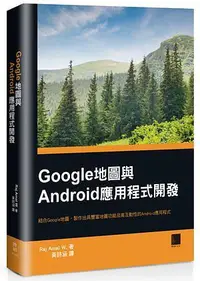 在飛比找誠品線上優惠-Google地圖與Android應用程式開發