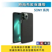 在飛比找蝦皮購物優惠-SONY 手機保護殼 Sony 10M2 布紋 手機殼 保護