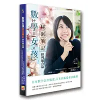 在飛比找蝦皮購物優惠-【世茂】數學女孩秘密筆記：排列組合篇 / 結城浩 著