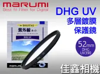 在飛比找Yahoo!奇摩拍賣優惠-＠佳鑫相機＠（全新品）MARUMI 52mm DHG UV(