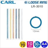 在飛比找蝦皮購物優惠-Carl   30孔活頁夾/膠環-外徑10mm(LR-301