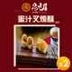 【易牙居】素蜜汁叉燒酥(6入/盒)(216g)_2盒組