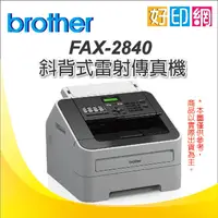 在飛比找蝦皮購物優惠-【好印網+含稅+可刷卡】Brother FAX-2840/F