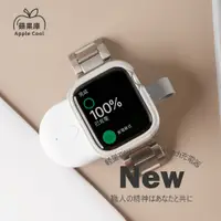 在飛比找PChome24h購物優惠-蘋果庫 Apple Cool｜攜帶型磁吸充電器 蘋果手錶Wa