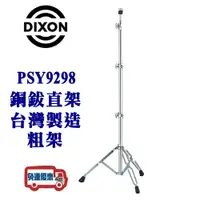 在飛比找蝦皮購物優惠-『立恩樂器』免運 / DIXON 銅鈸直架 PSY9290 