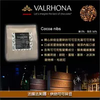 在飛比找完美烘焙材料坊優惠-法國法芙娜 Valrhona：烘焙可可碎豆 1kg