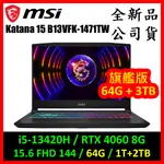 [現貨限量] [旗艦版] MSI 微星 KATANA 15 B13VFK-1471TW 電競筆電(I5/RTX4060)