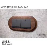 在飛比找蝦皮購物優惠-盛元木工 Arch 實木面板 + GLATIMA 二開開關 