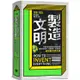 製造文明：不管落在地球歷史的哪段時期，都能保全性命、發展技術、創造歷史，成為新世界的神【金石堂】