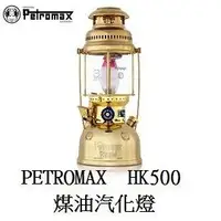 在飛比找樂天市場購物網優惠-[ PETROMAX ] HK500 煤油汽化燈 黃金銅 /