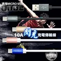 在飛比找PChome24h購物優惠-通海 Nexson MICRO USB 10A閃充充電傳輸線