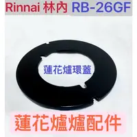 在飛比找蝦皮購物優惠-《林內原廠》RB-26GF蓮花爐環蓋 瓦斯爐零件