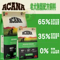 在飛比找蝦皮購物優惠-【招財貓】ACANA 老犬無穀抗氧化(雞肉+蔬果)2kg/6