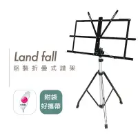 在飛比找蝦皮商城優惠-台灣製 Land Fall 鋁合金樂譜架 摺疊譜架 譜架 輕