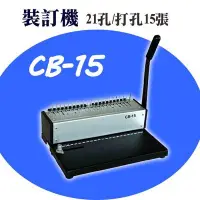 在飛比找Yahoo!奇摩拍賣優惠-黃金甲 CB-15A 手動 21孔 可抽刀 膠環裝訂機　超耐