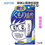 [現貨]日本 SOFT99 眼鏡防霧凝膠 持久型 10G/條  眼鏡防霧劑
