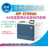 在飛比找蝦皮商城精選優惠-【取代M555dn】【采采3C+含稅】HP Color La