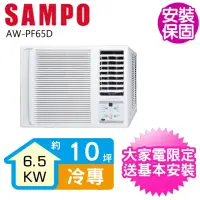 在飛比找momo購物網優惠-【SAMPO 聲寶】變頻右吹窗型冷氣10坪(AW-PF65D