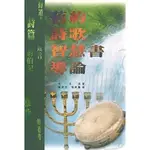 舊約詩歌智慧書導論[88折]11100221236 TAAZE讀冊生活網路書店