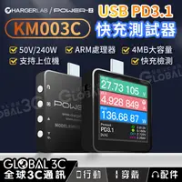 在飛比找蝦皮購物優惠-【KM003C 檢測儀】PD3​​.1｜測試儀｜快充｜電壓｜