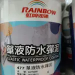 虹牌477單液防水彈泥(顏色隨機)  魚池防水 屋頂防水 防水漆