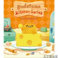 在飛比找蝦皮購物優惠-【GREAP小子】GUDETAMA蛋黃哥-廚房系列盲盒 盒抽