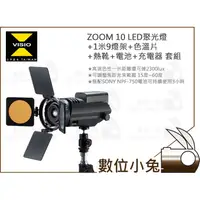 在飛比找蝦皮購物優惠-數位小兔【VISIO ZOOM 10 LED聚光燈+1米9燈