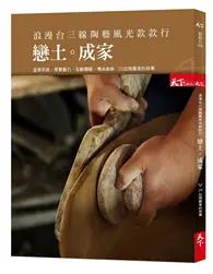 在飛比找TAAZE讀冊生活優惠-浪漫台三線 陶藝風光款款行：戀土成家