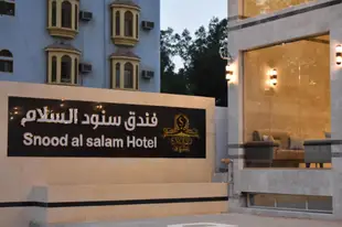 斯努德阿爾薩拉姆飯店