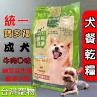 在飛比找蝦皮購物優惠-☆寵物巿集☆統一 寶多福 美食犬餐 成犬專用 牛肉口味 2k