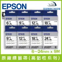 在飛比找樂天市場購物網優惠-愛普生 EPSON 原廠標籤帶(高黏性系列) 9~24mm 