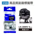 【NINESTAR】EPSON LK-2BWV 黑底白字 6MM 高品質副廠標籤帶 適用 LW-C610 LW-C410 LW-600P(RL-E-C2BWV)