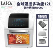 【LAICA】全域溫控多功能氣炸鍋HI9000(標準版)