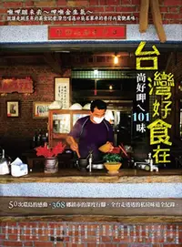 在飛比找樂天kobo電子書優惠-台灣好食在：尚好呷ㄟ101味 - Ebook