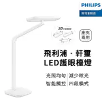 在飛比找露天拍賣優惠-Philips 飛利浦 軒璽護眼檯燈 LED護眼檯燈-白色 