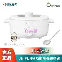 在飛比找Yahoo!奇摩拍賣優惠-【百品會】 【 】UNIFUN樂汎 多功能陶瓷快煮鍋 3L容