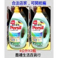 在飛比找蝦皮購物優惠-【橦年夢想百貨行】好市多 Persil 寶瀅 全效能新配方洗