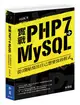 實戰PHP7+MySQL：從0開始寫出自己想要寫的程式 (二手書)