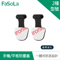 在飛比找PChome24h購物優惠-FaSoLa 一體式手機/平板防塵塞 (2入) iPhone